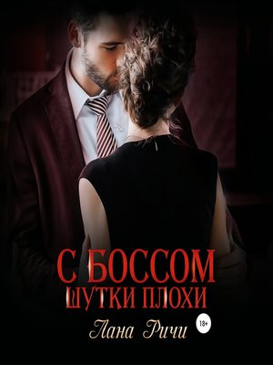 cover image of С боссом шутки плохи!
